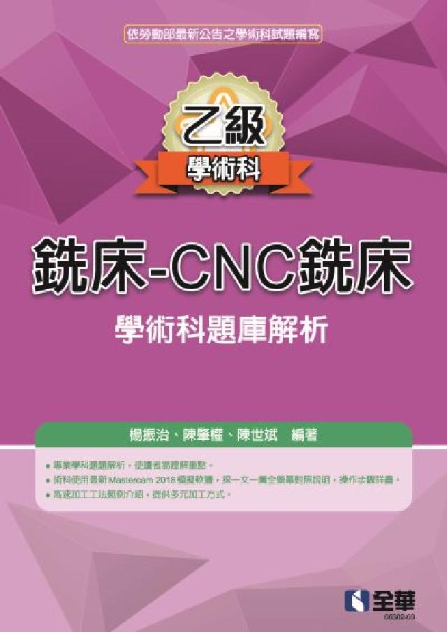 乙級銑床-CNC銑床學術科題庫解析(2024最新版)(電子書)