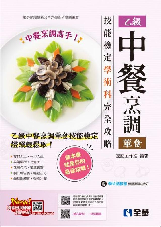 乙級中餐烹調(葷食)技能檢定學術科完全攻略(附學科測驗(電子書)