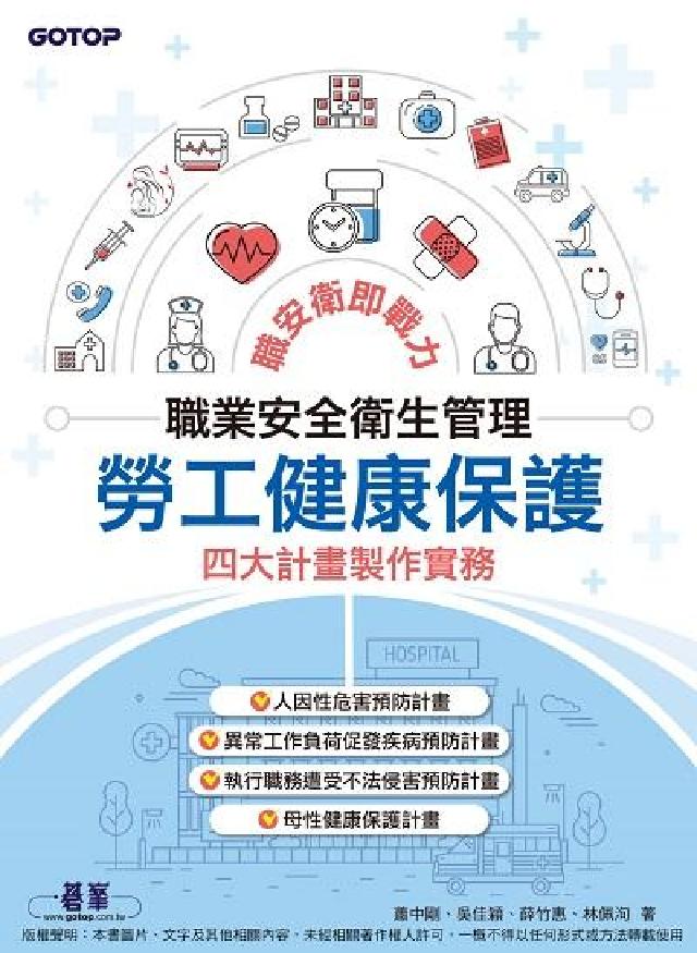 職業安全衛生管理｜勞工健康保護四大計畫製作實務(電子書)