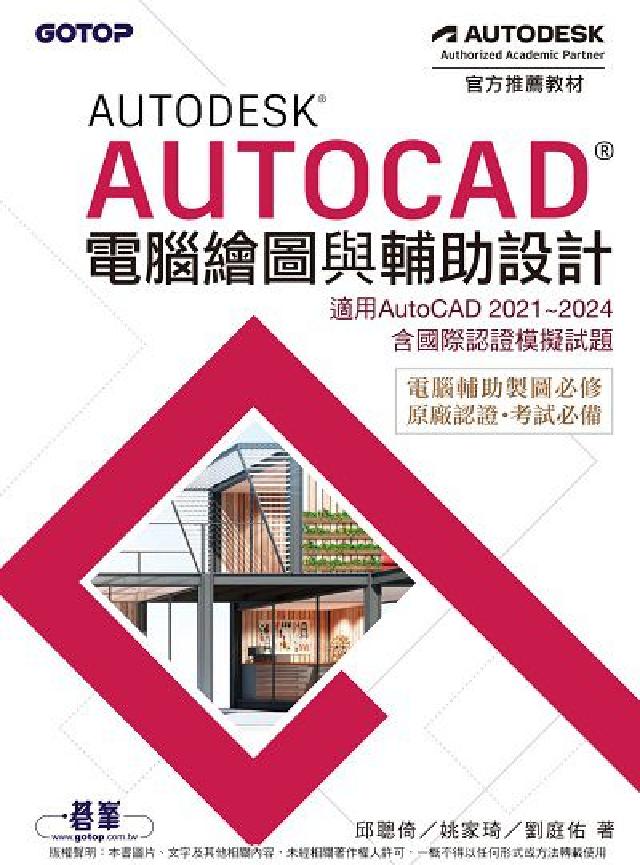Autodesk AutoCAD電腦繪圖與輔助設計(適(電子書)