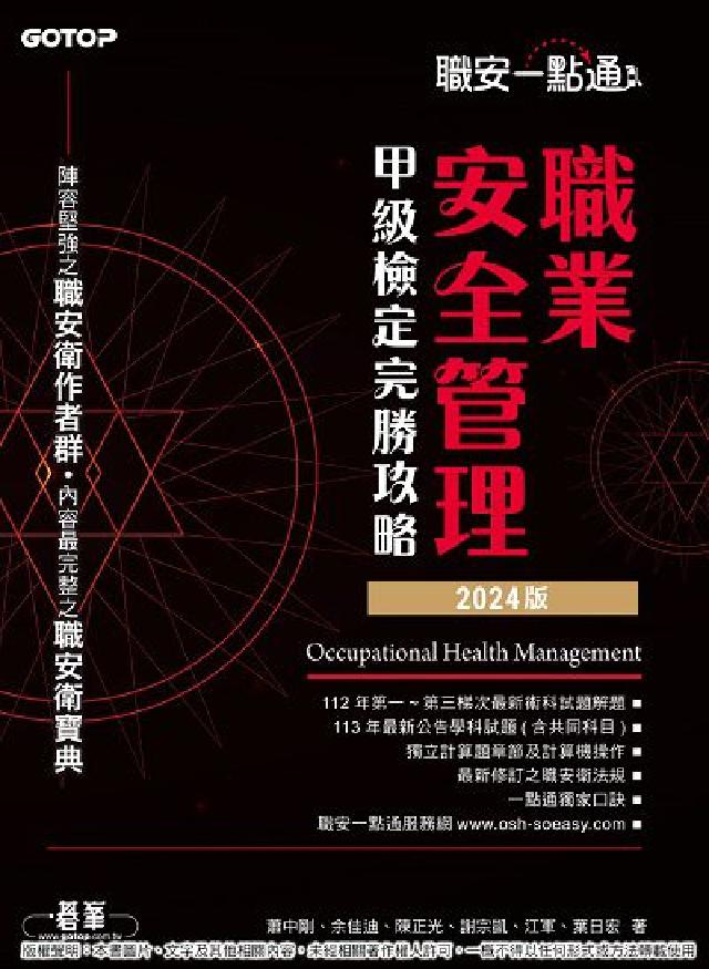 職安一點通｜職業安全管理甲級檢定完勝攻略｜2024版(電子書)