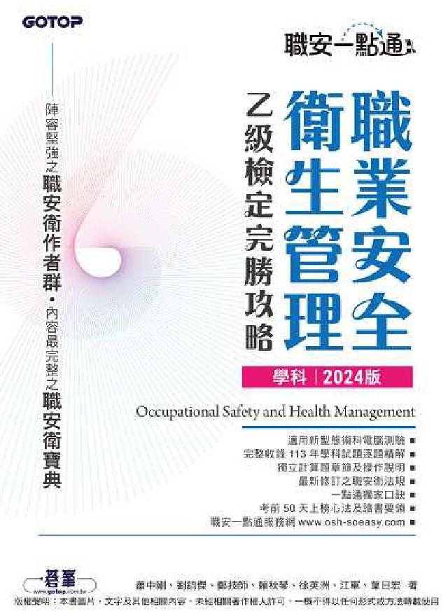 職安一點通｜職業安全衛生管理乙級檢定完勝攻略｜2024(電子書)