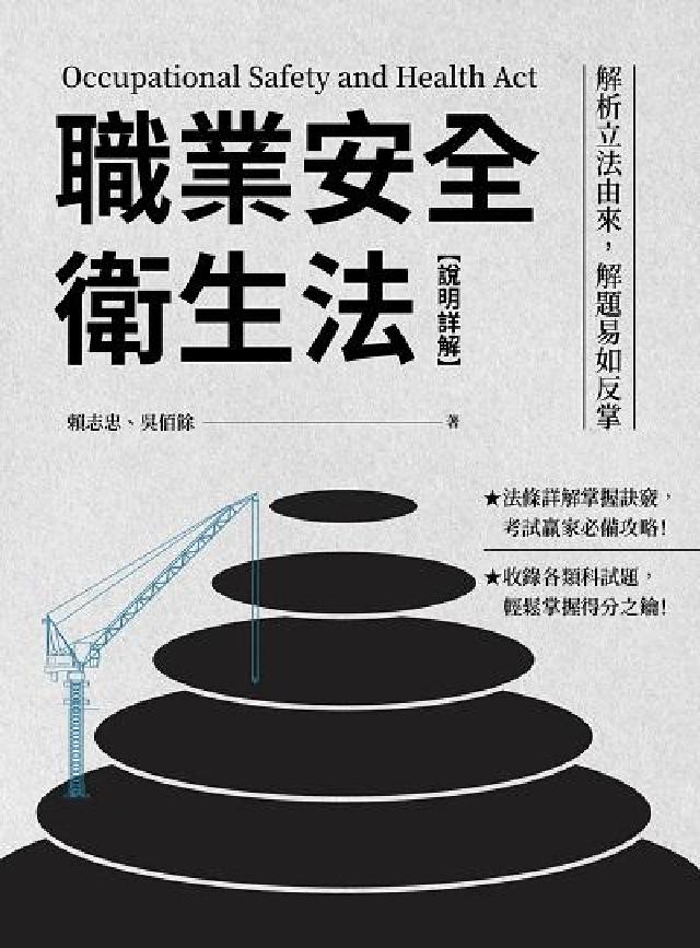 職業安全衛生法【說明詳解】:解析立法由來, 解題易如反(電子書)