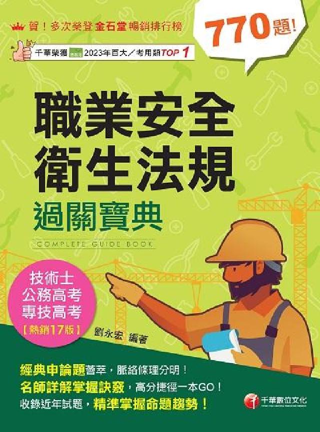 114年職業安全衛生法規過關寶典[專技高考(電子書)