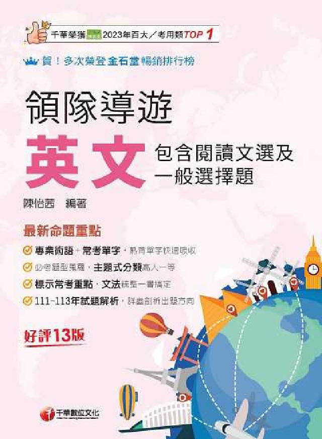 114年領隊導遊英文(包含閱讀文選及一般選擇題)[領隊(電子書)