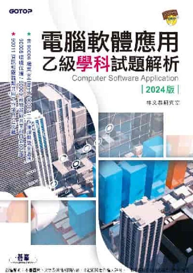 電腦軟體應用乙級學科試題解析｜2024版(電子書)