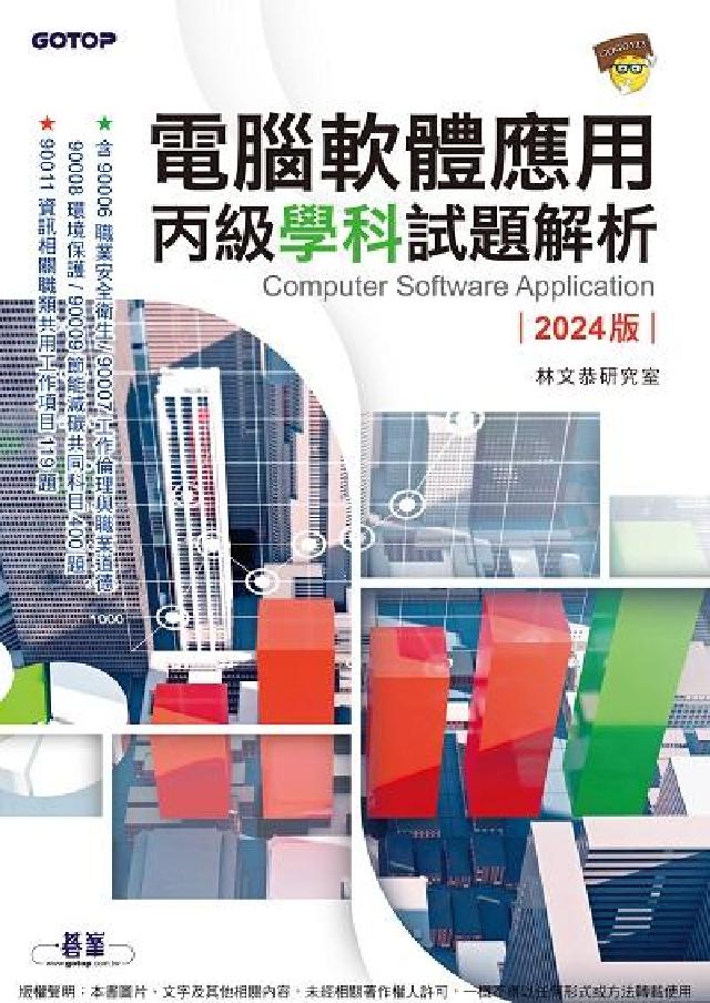 電腦軟體應用丙級學科試題解析｜2024版(電子書)