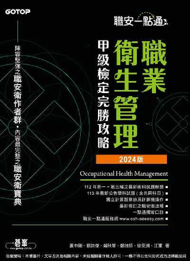 職安一點通｜職業衛生管理甲級檢定完勝攻略｜2024版(電子書)