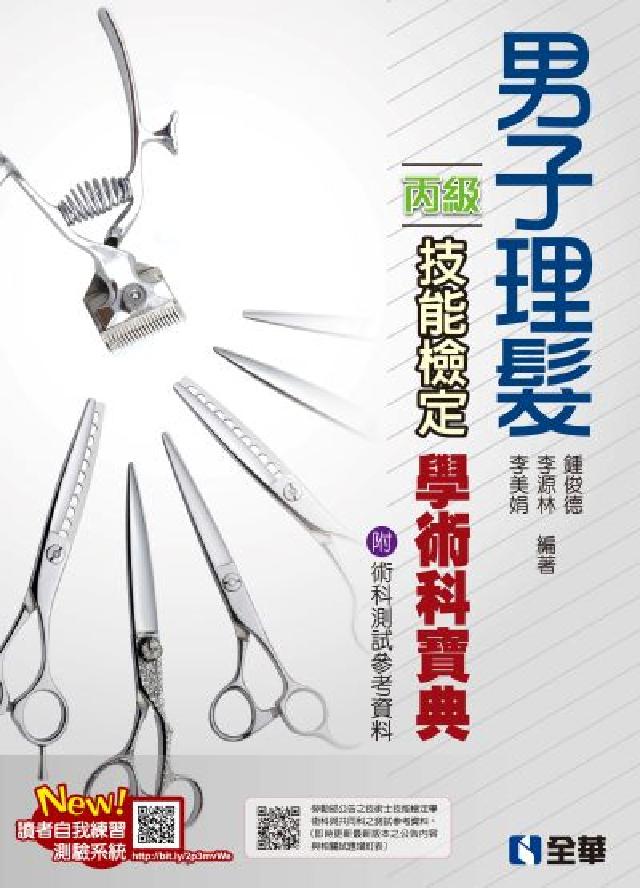 丙級男子理髮技能檢定學術科寶典(2024最新版)(附術(電子書)