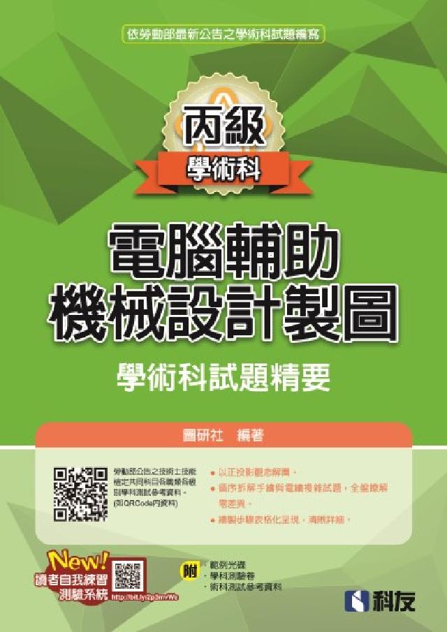 丙級電腦輔助機械設計製圖學術科試題精要(2024最新版(電子書)