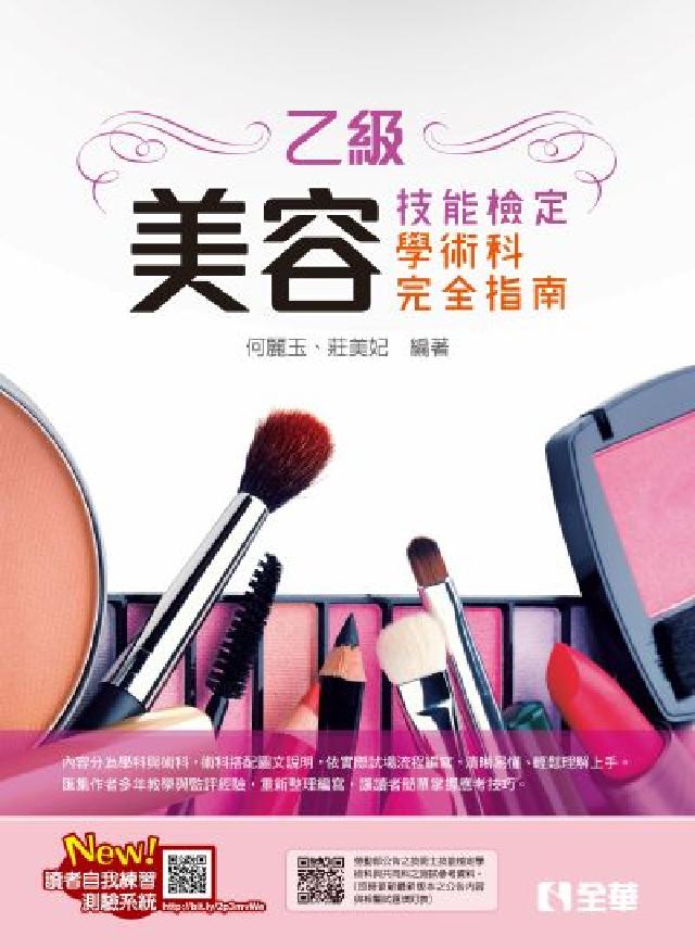 乙級美容技能檢定學術科完全指南(2024最新版)(電子書)