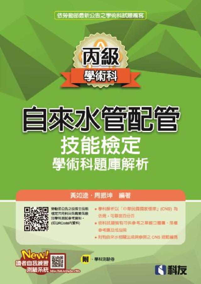 丙級自來水管配管技能檢定學術科題庫解析(電子書)