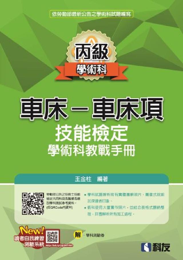 丙級車床-車床項技能檢定學術科教戰手冊(電子書)