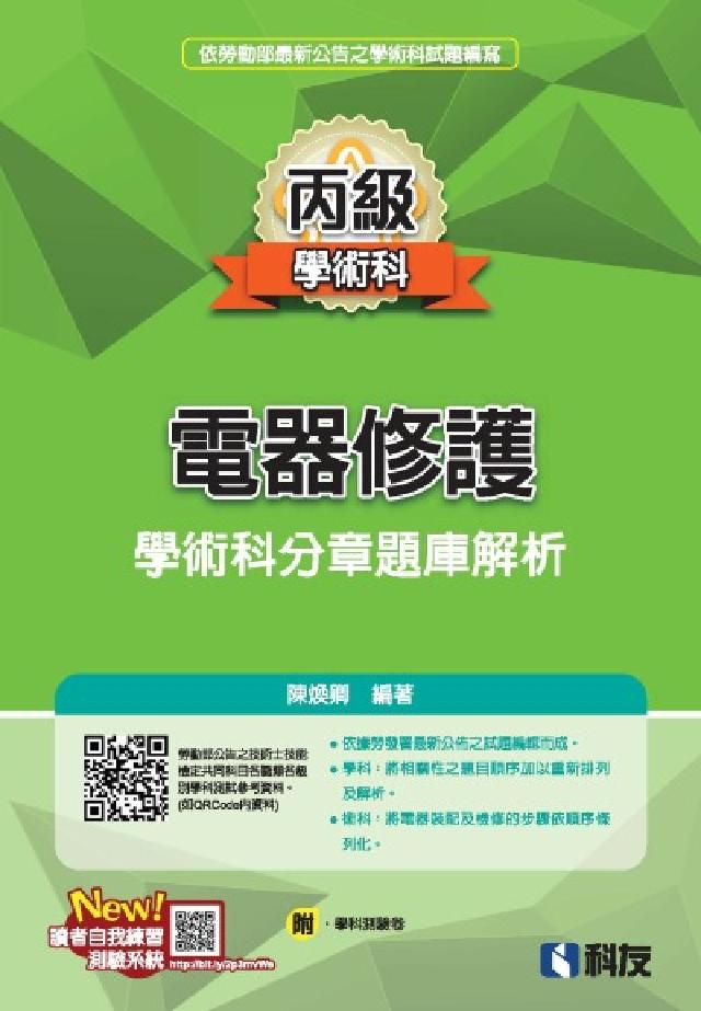 丙級電器修護學術科分章題庫解析(2024最新版)(附學(電子書)