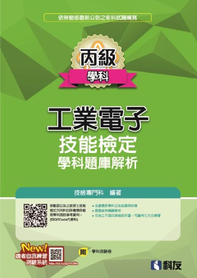 丙級工業電子技能檢定學科題庫解析(2025最新版)(附(電子書)