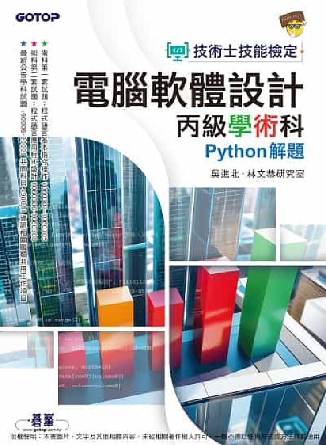 技術士技能檢定 電腦軟體設計丙級學術科｜Python解(電子書)