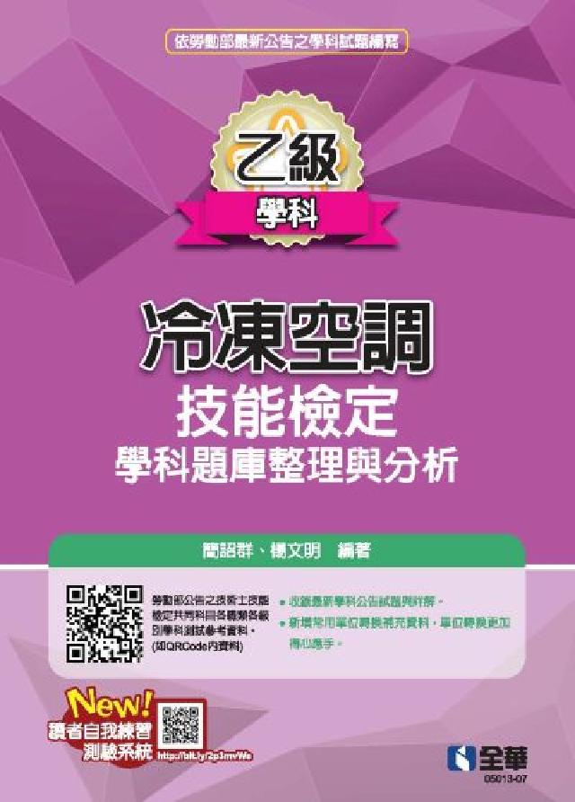 乙級冷凍空調技能檢定學科題庫整理與分析(2024最新版(電子書)