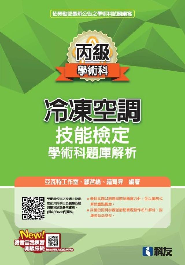 丙級冷凍空調技能檢定學術科題庫解析(2025最新版)(電子書)