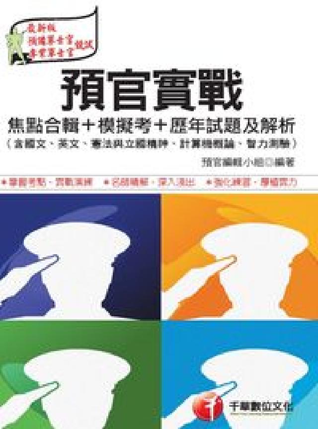 預官實戰焦點合輯+模擬考+歷年試題及解析(含國文、英文(電子書)