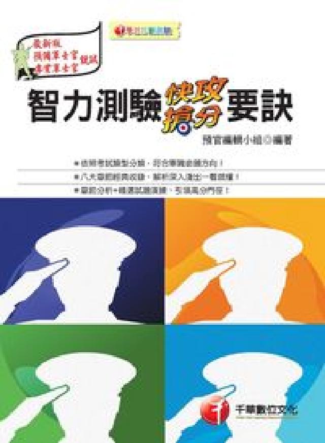 智力測驗快攻搶分要訣(預官)(電子書)