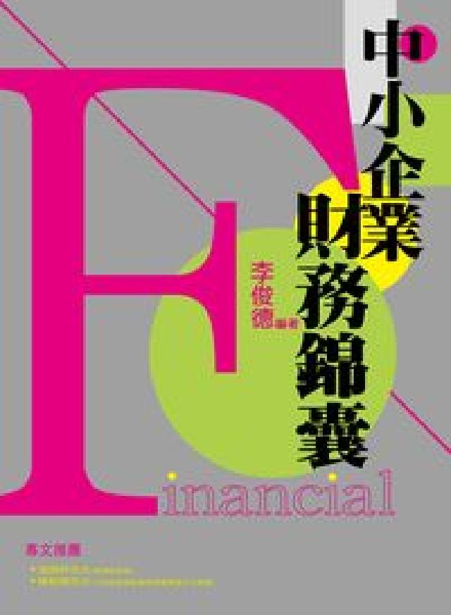 中小企業財務錦囊(電子書)