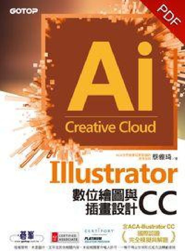 Illustrator CC數位繪圖與插畫設計:含AC(電子書)