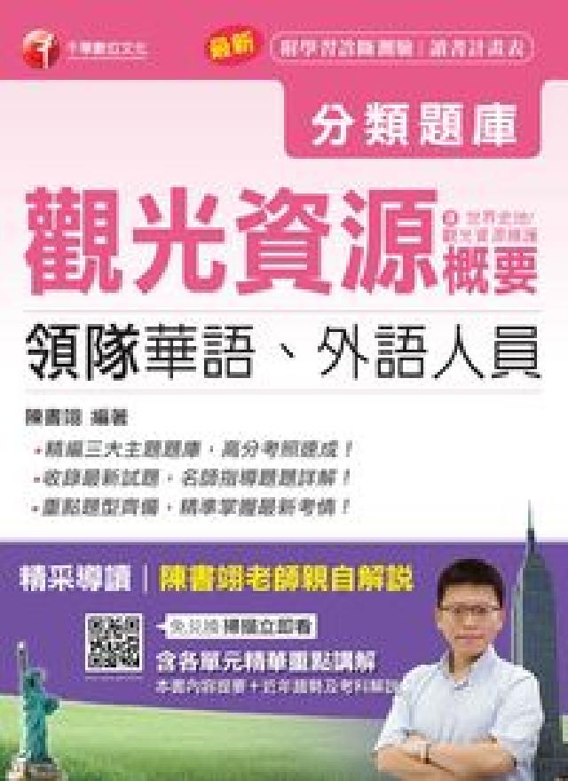 領隊觀光資源概要分類題庫(電子書)