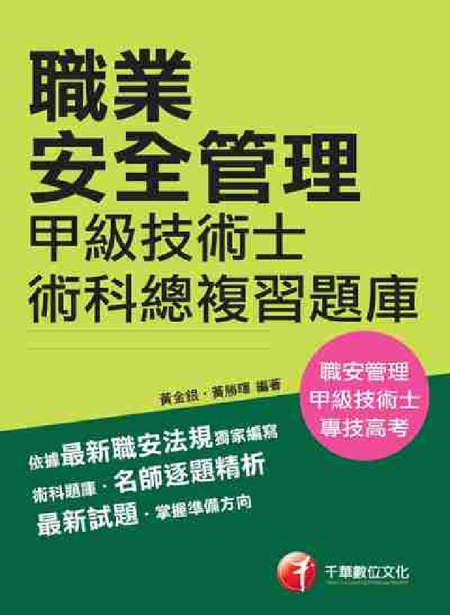 職業安全管理甲級技術士術科總複習題庫(電子書)