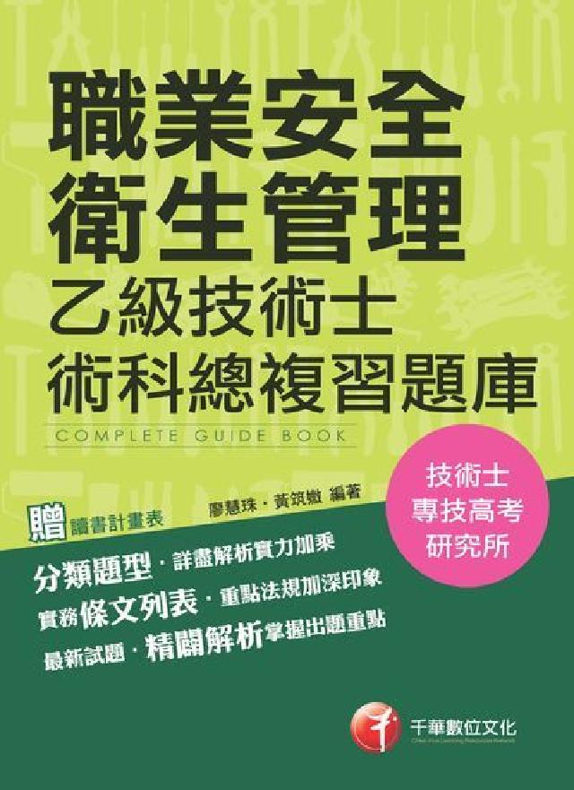 職業安全衛生管理乙級技術士術科總複習題庫(電子書)