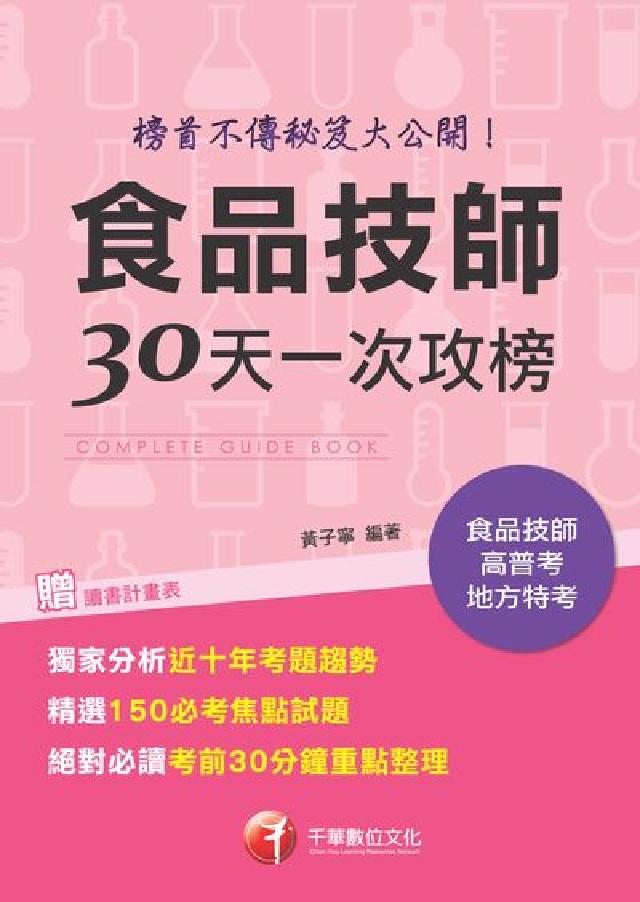 食品技師30天一次攻榜:榜首不傳秘笈大公開(電子書)