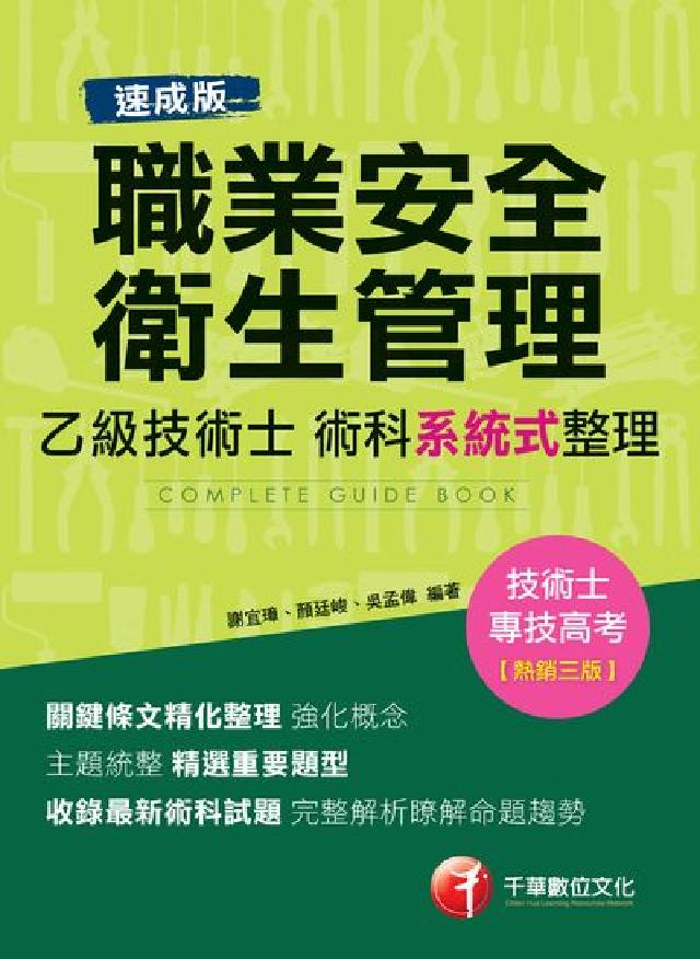 職業安全衛生管理乙級技術士術科系統式整理(電子書)