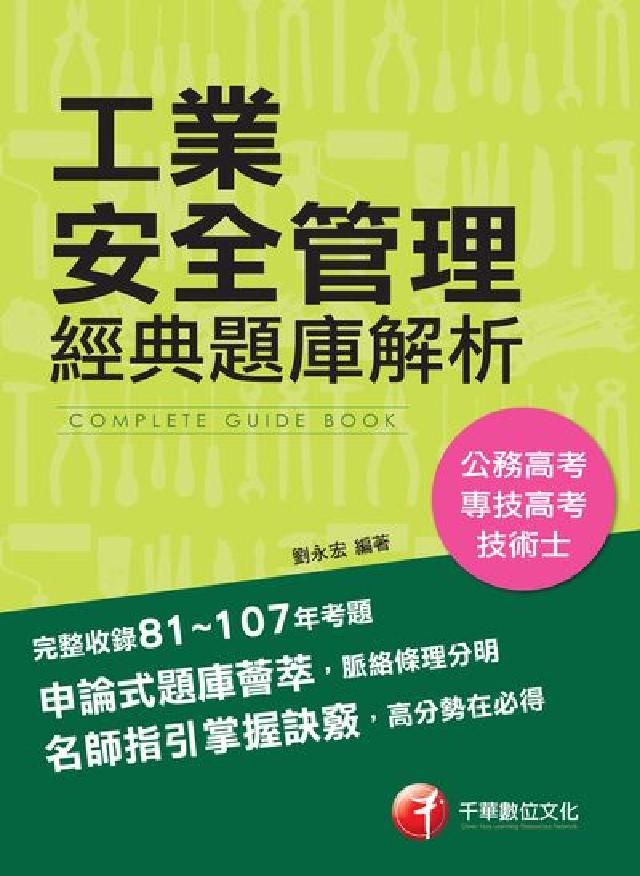 工業安全管理經典題庫解析(電子書)