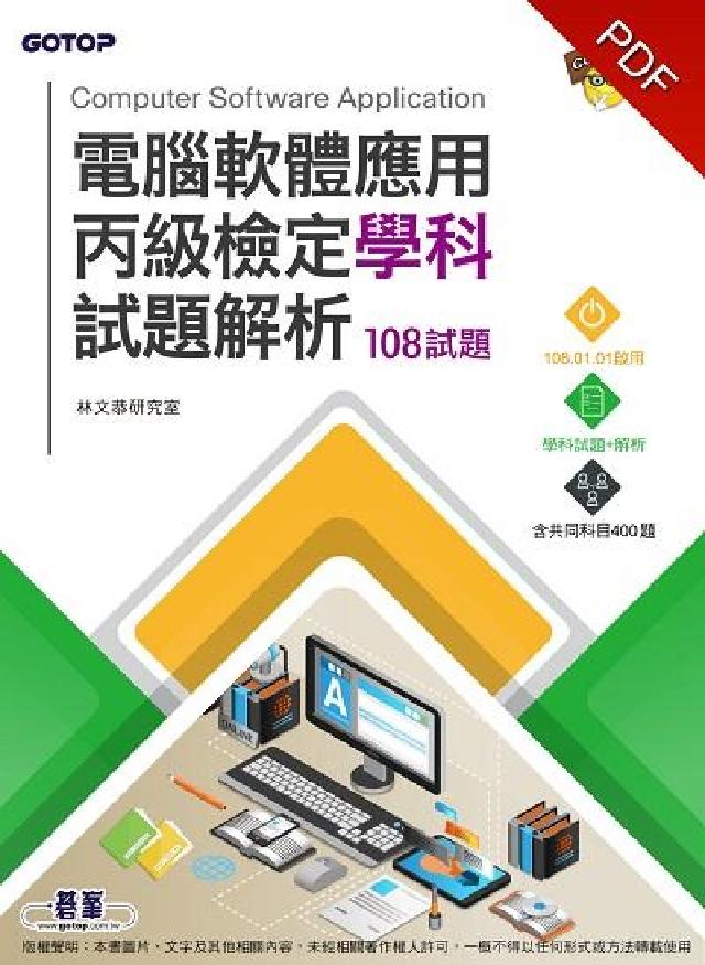 電腦軟體應用丙級檢定學科試題解析. 108試題(電子書)
