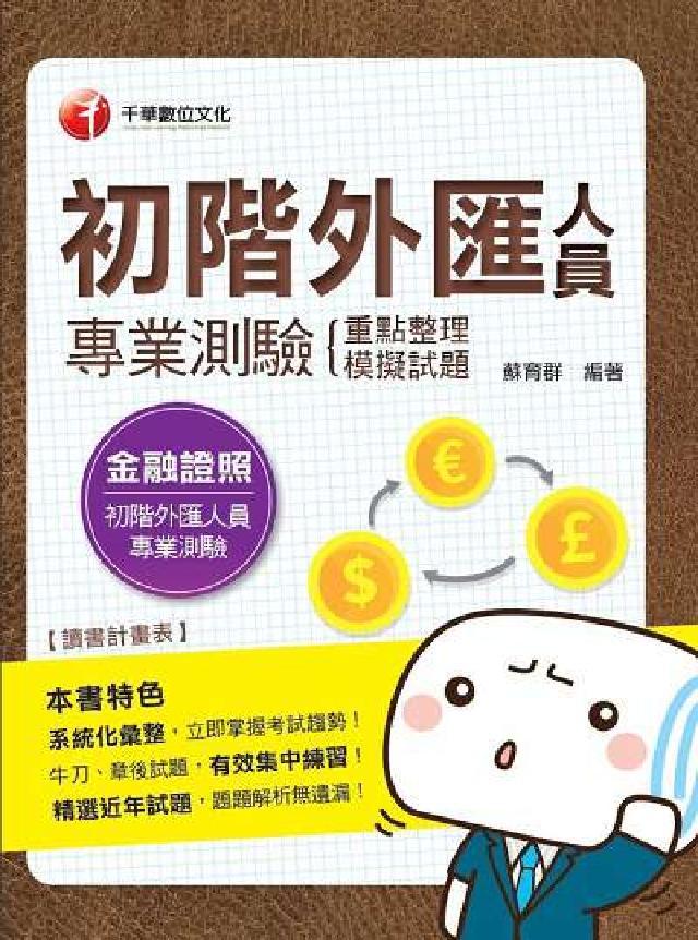初階外匯人員專業測驗:重點整理+模擬試題(電子書)