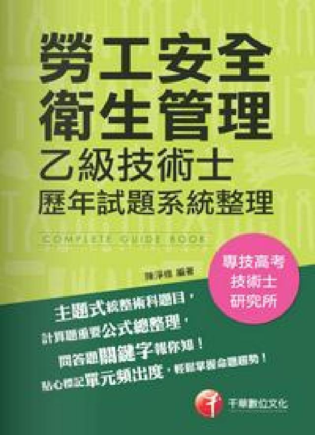 勞工安全衛生管理乙級技術士歷年試題系統整理(電子書)
