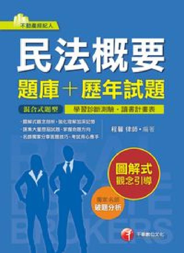 民法概要[題庫+歷年試題(電子書)