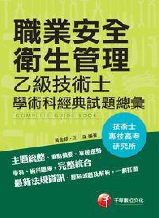 職業安全衛生管理乙級技術士學術科經典試題總彙(電子書)