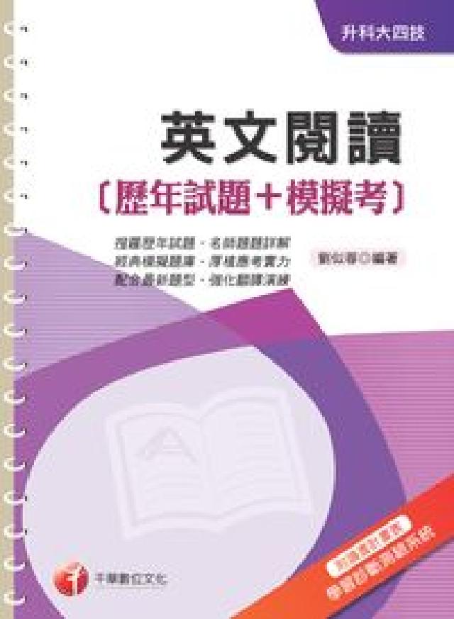 英文閱讀[歷年試題+模擬考(HyRead 電子書)