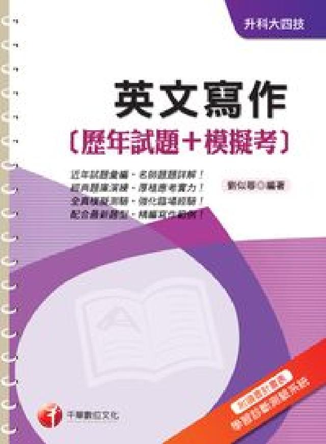 英文寫作[歷年試題+模擬考(HyRead 電子書)