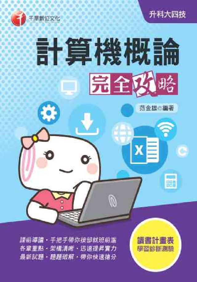 升科大四技:計算機概論完全攻略(電子書)
