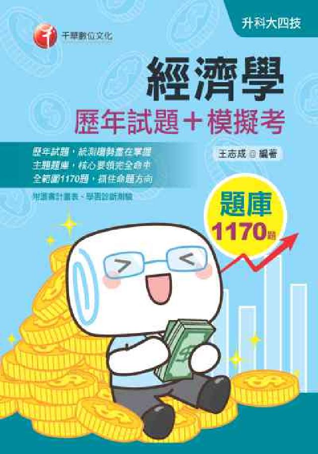 經濟學[歷年試題+模擬考(電子書)