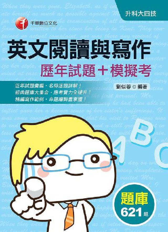 英文閱讀與寫作[歷年試題+模擬考(電子書)