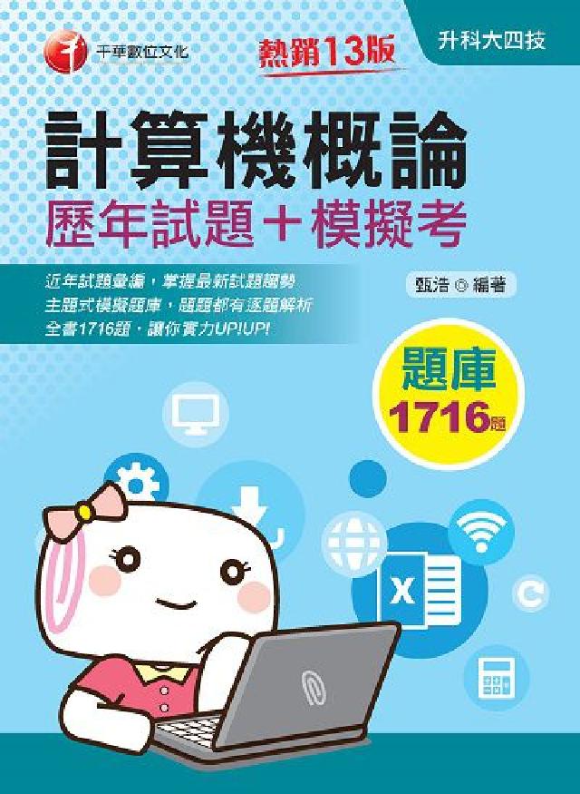 計算機概論[歷年試題+模擬考(電子書)