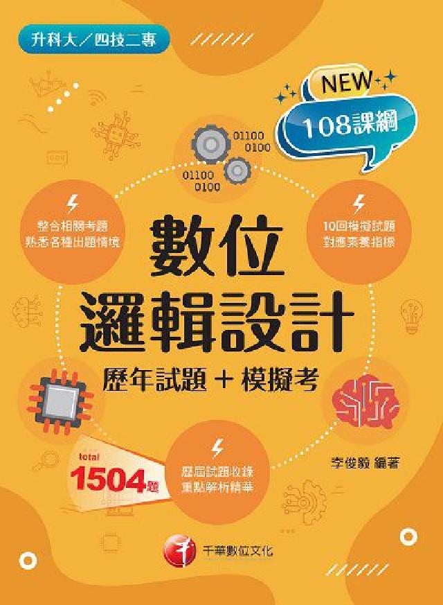 [升科大四技數位邏輯設計[歷年試題+模擬考(電子書)