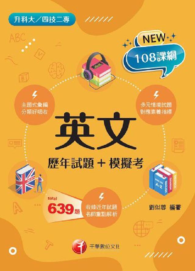 英文[歷年試題+模擬考[升科大四技(電子書)