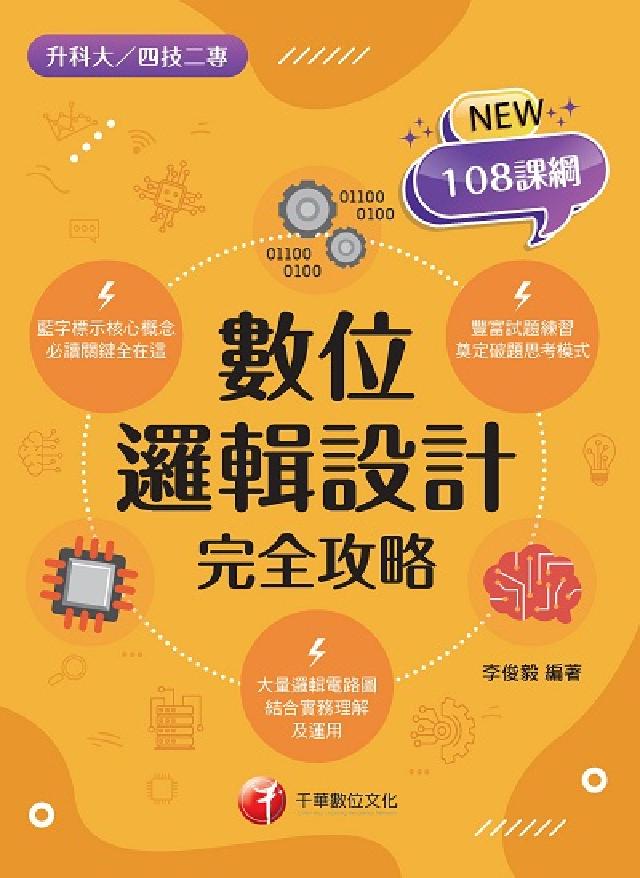 [升科大四技數位邏輯設計完全攻略(電子書)