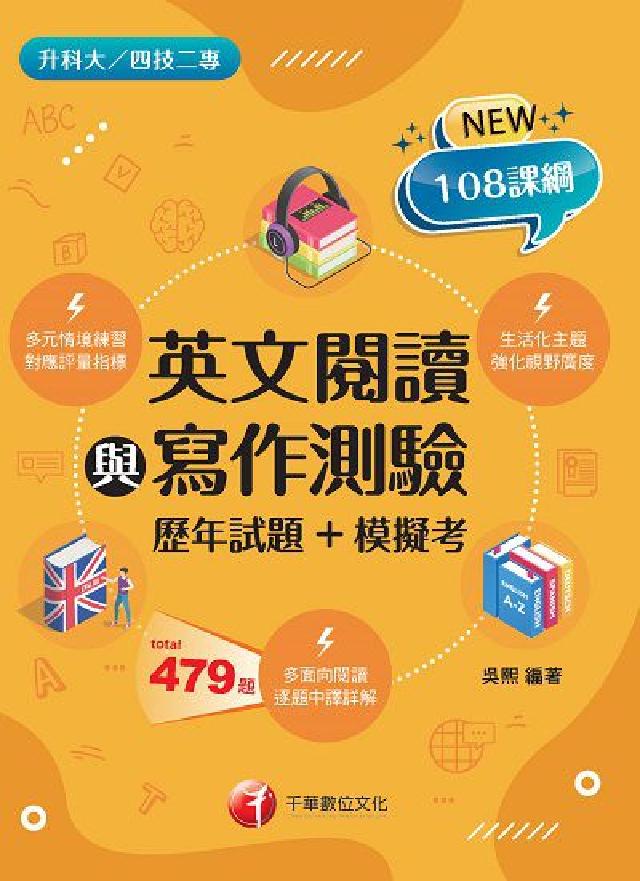 英文閱讀與寫作測驗[歷年試題+模擬考[升科大四技(電子書)