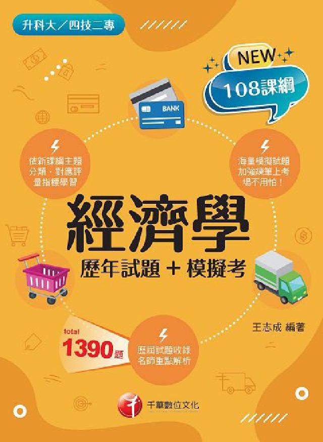 [升科大四技經濟學[歷年試題+模擬考(電子書)