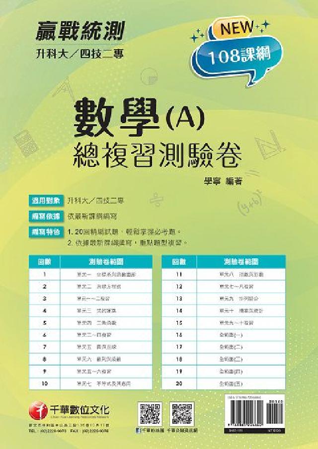 [升科大四技二專數學. A, 總複習測驗卷(電子書)