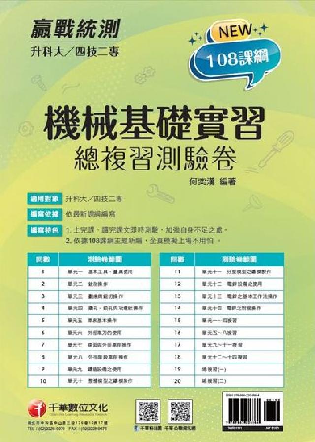 [升科大四技二專機械基礎實習 總複習測驗卷(電子書)